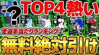 【無料絶対引け】無料でTOP4引けたら大勝利です！優秀な選手結構多いぞ...？！無料は絶対引いておきたい10/15週間FP全選手当たりランキング【eFootball/イーフト2027アプリ】