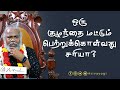 ஒரு குழந்தை மட்டும் பெற்றுக்கொள்வது 