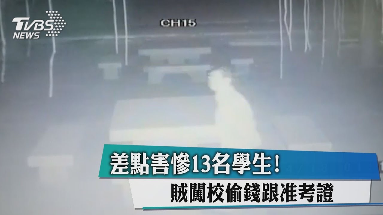 差點害慘13名學生! 賊闖校偷錢跟准考證