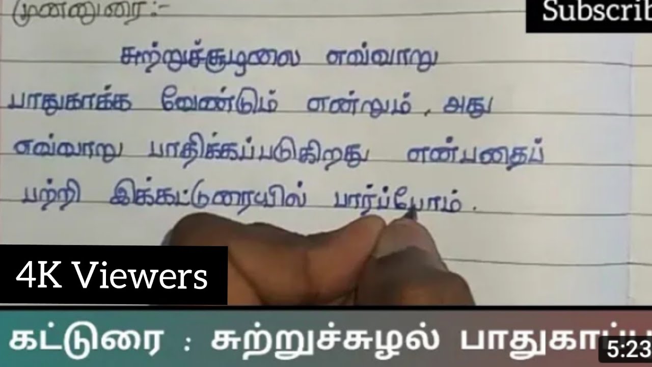 கட்டுரை : சுற்றுச்சூழல் பாதுகாப்பு | Left Hander Writing | Subscribe |