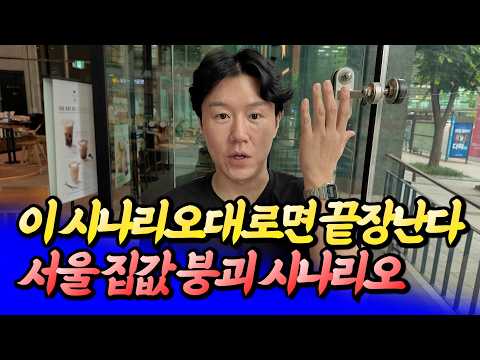 금리인상과 서울 집값 붕괴 시나리오(집값전망)ㅣ타이거 서대문 1부 [후랭이TV]