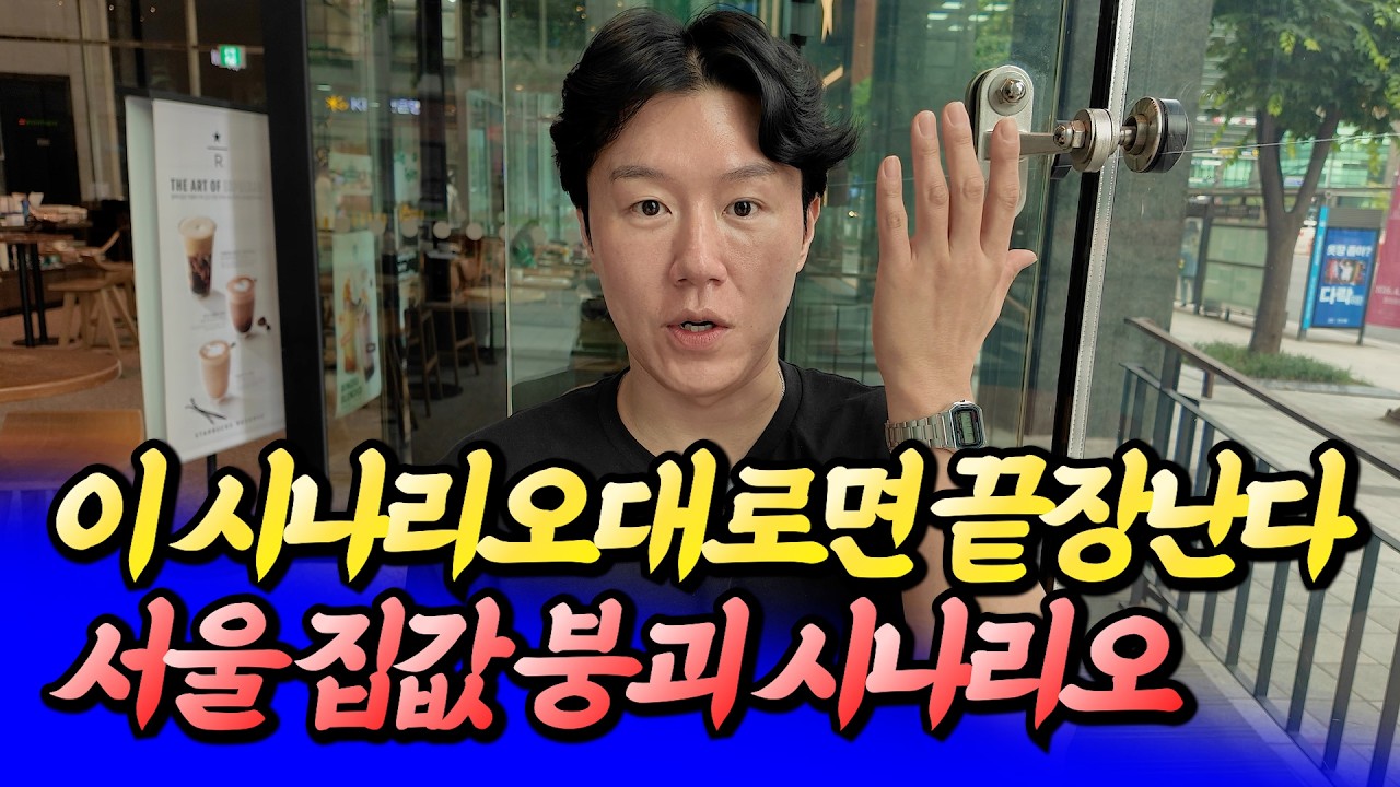 금리인상과 서울 집값 붕괴 시나리오(집값전망)ㅣ타이거 서대문 1부 [후랭이TV]