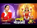 লক্ষ্মী পাঁচালী Lakshmi Panchali Lakshmi Puja Lokkhi Pujar Bangla Laxmi 