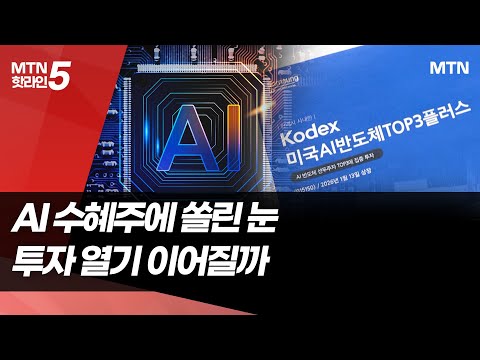 올해도 핵심 테마는 AI… 수혜주에 쏠린 눈 / 머니투데이방송 (뉴스) https://img.youtube.com/vi/JT8ps47gIZY/hqdefault.jpg 올해도 핵심 테마는 AI… 수혜주에 쏠린 눈 / 머니투데이방송 (뉴스)