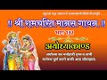 श्रीरामचरितमानस 132 वाँ दिन अयोध्या का�