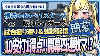【De集合】阪神戦試合振り返り雑談【対阪神】#叶恋社長