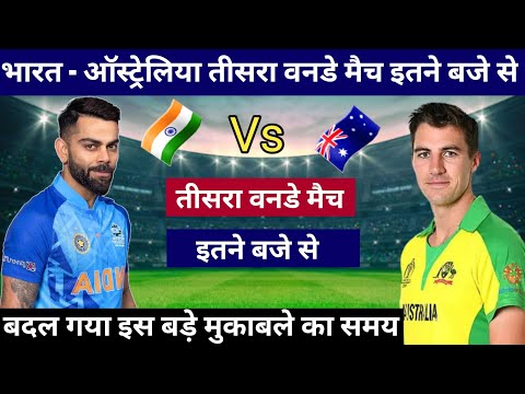भारत - ऑस्ट्रेलिया का तीसरा वनडे मैच इतने बजे से, india australia ka teesra oneday match kab hai
