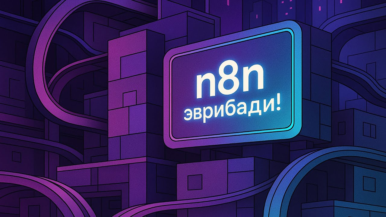 Вебинар про n8n: эффективная автоматизация и лайфхаки
