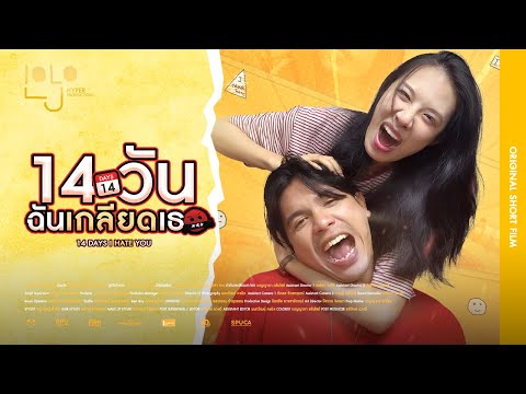 14 วัน ฉันเกลียดเธอ (14 DAYS I HATE YOU) | Official | Short Film