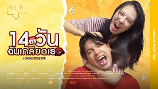 14 วัน ฉันเกลียดเธอ (14 DAYS I HATE YOU) | Official | Short Film