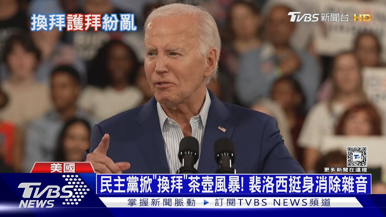 民主黨掀「換拜」茶壺風暴! 裴洛西挺身消除雜音
