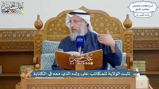 3762 - تثبت الولاية للمكاتب على ولده الذي معه في الكتابة - عثمان الخميس