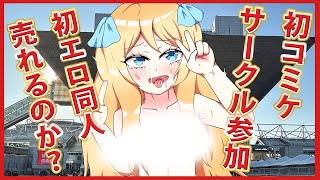 【C105レポ】初コミケ、初えち同人は売れるのか！？