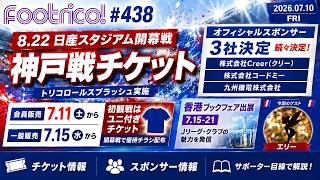 新オフィシャルスポンサー 3社決定、神戸戦チケット販売 トリコロールスプラッシュ 初めての方向け「ユニ付きチケット」も、Jリーグと香港ブックフェア出展、ほか