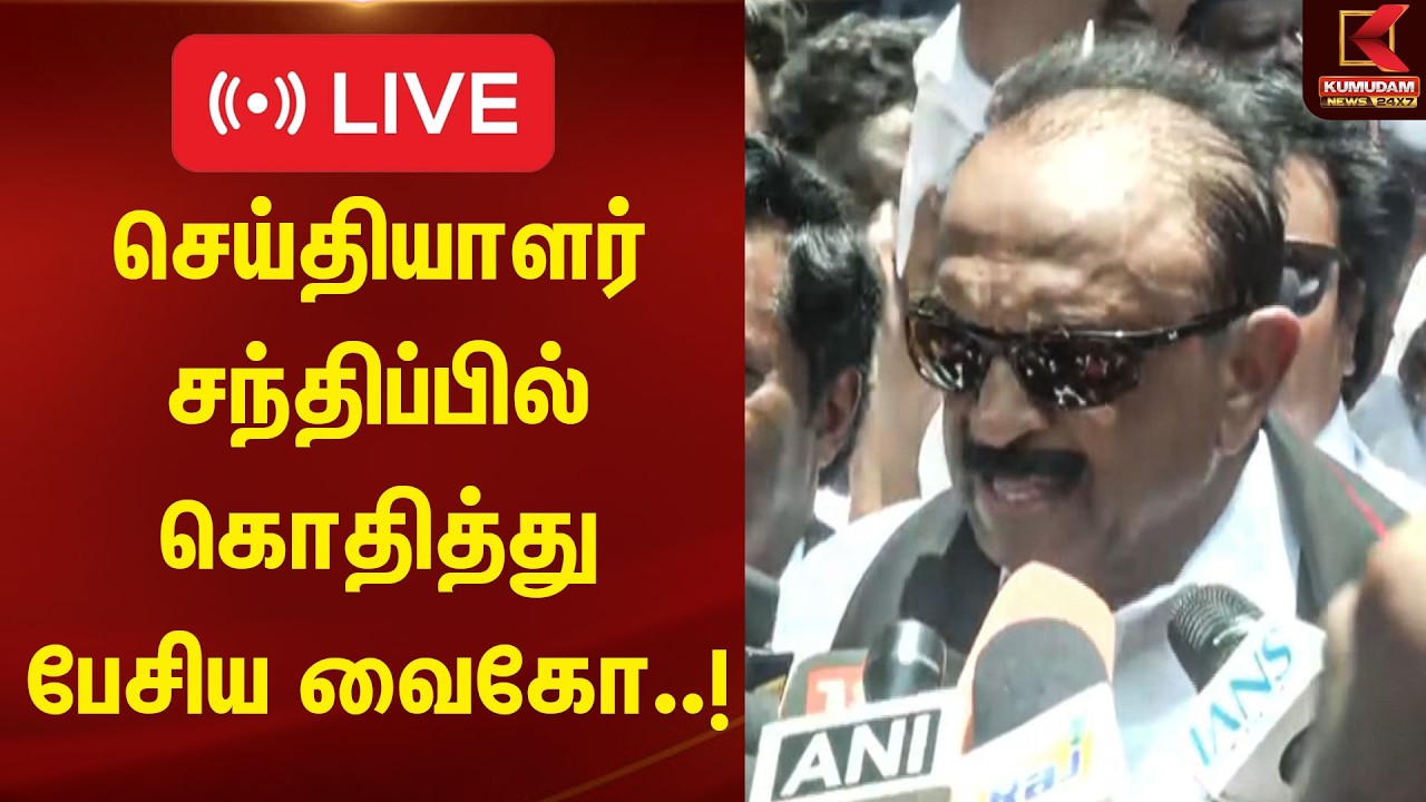🔴Live: செய்தியாளர் சந்திப்பில் கொதித்து பேசிய வைகோ..! | Vaiko | MDMK | Congress | DMK | TVK
