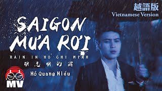 Hồ Quang Hiếu【Saigon Mưa Rơi 胡志明的雨 Rain In Ho Chi Minh】@亞洲通吃2018專輯 All Eat Asia (Namewee黃明志)