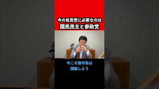 参政党と国民民主党と連立？#自民党 #高市早苗 #国民民主党 #参政党#連合 #shorts