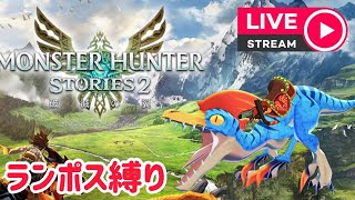 ドスランポス縛りでストーリークリアまで【モンスターハンターストーリーズ２】
