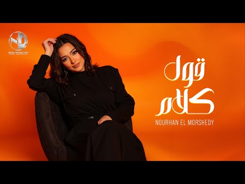Nourhan ElMorshedy - Oul Kalam - Video Clip 2025 l نورهان المرشدي - قول كلام - فيديو كليب