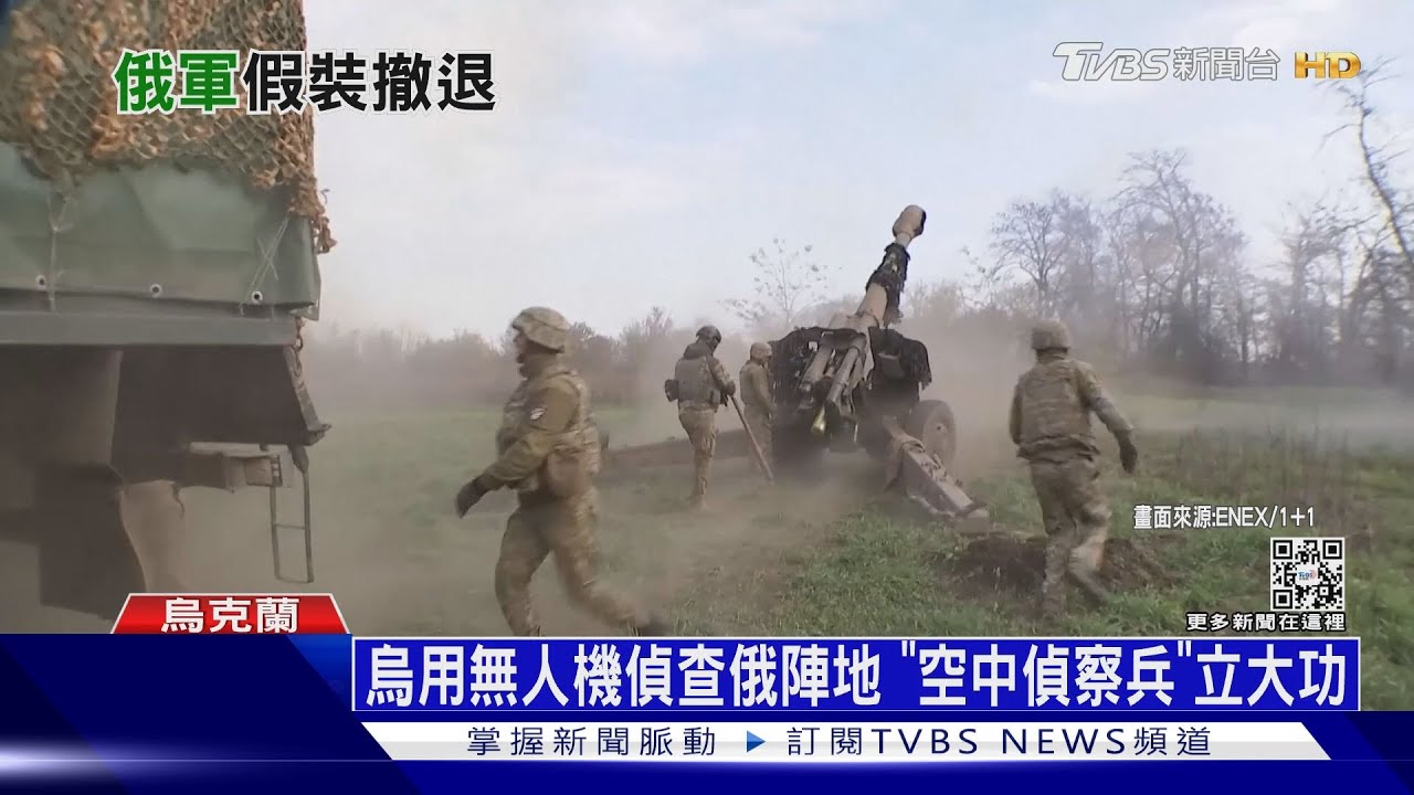 傳俄軍將撤赫爾松 烏軍憂「空城計」不敢大意