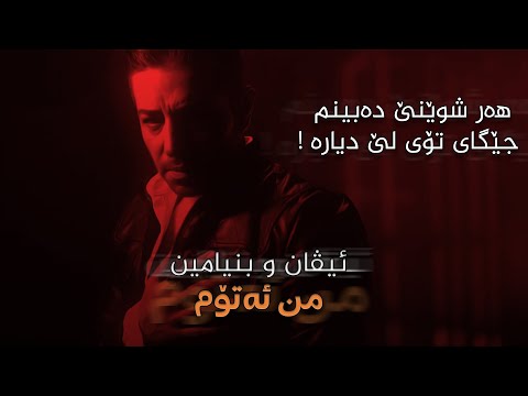 Ivan & Benjamin " Men Atom " ( Official Video ) 2021 ئیڤان و بنیامین من ئەتۆم