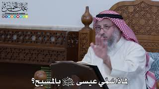 1098 - لماذا سُمّي عيسى عليه السلام بالمسيح؟ - عثمان الخميس