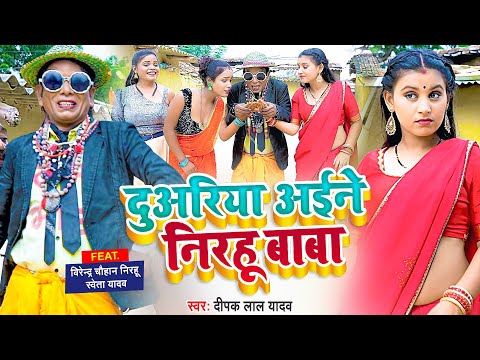 #Nirahu 4k Video - Duariya Aine Nirahu Baba - दुअरिया अईने निरहू बाबा - Virendra Chauhan Nirahu