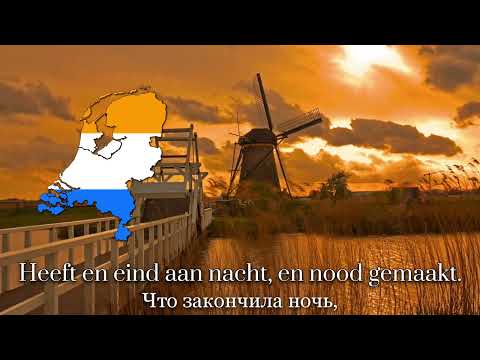 Geuzenlied — Нидерландская Патриотическая Песня || Dutch Patriotic Song