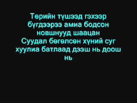 Seriouz ft Bone - Хатуу үнэн [www.Musicmn.tk]