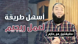 صورة أسهل طريقة لعمل ريجيم | #دقيقتين_مع_حازم | الموسم 01 | د . حازم شومان