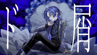 【歌ってみた】ド屑【火威青/ReGLOSS】
