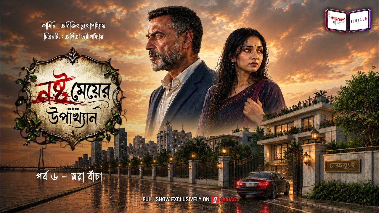 নষ্ট মেয়ের উপাখ্যান | Ep 06 | Nashto Meyer Upakhyan | Mirchi Bangla Audio Serial | Mon-Fri 12 noon