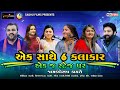 એક સાથે 6 કલાકાર એક જ સ્ટેજ પર Kirtidan Gadhavi Geeta Ra
