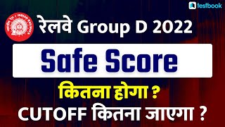 RRB Group D Safe Score 2022 | Group D Safe Attempt | Railway Group D Expected Cut Off 2022