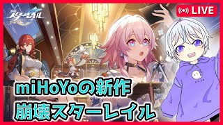 🔴miHoYoの新作［崩壊スターレイル］初プレイ！