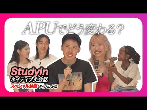 APU【英語での失敗どうする？】アンジーさん・清家さん「StudyInネイティブ英会話」トークセッション #対談 #apu #立命館アジア太平洋大学 #英会話 #留学