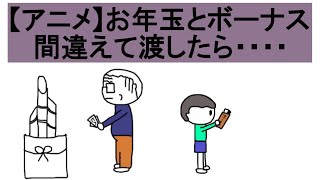 【アニメ】お年玉とボーナス間違えて渡したら