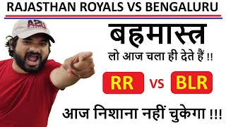 RR vs BLR Dream  Team || IPL 2021 Dream  Team || RR vs RCB | RR vs BLR Team Prediction Dream