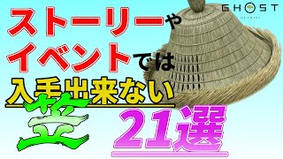 【ゴーストオブヨウテイ】全マップ対応！取り忘れがちな笠21選【これ一本でコンプ攻略】