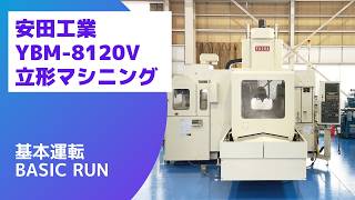 安田工業 立マシニング YBM-8120Vの動画サムネイル