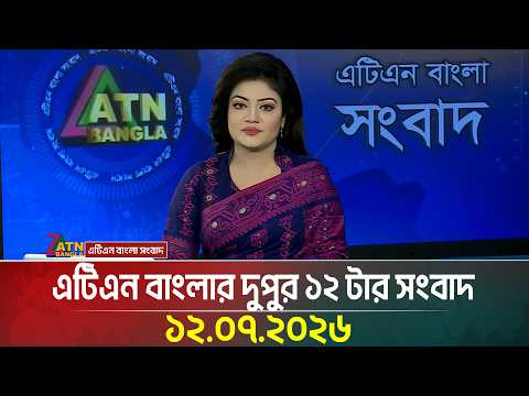 এটিএন বাংলার দুপুর ১২ টার সংবাদ