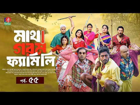 Matha Gorom Family | মাথা গরম ফ্যামিলি | EP 55 | Asraf Supto | Saddam Mal | Mihi | Liza | New Natok