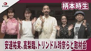 柄本時生　安達祐実、高梨臨,トリンドル玲奈らと取材会　KERA CROSS 第七弾『シャープさんフラットさん』の取材会