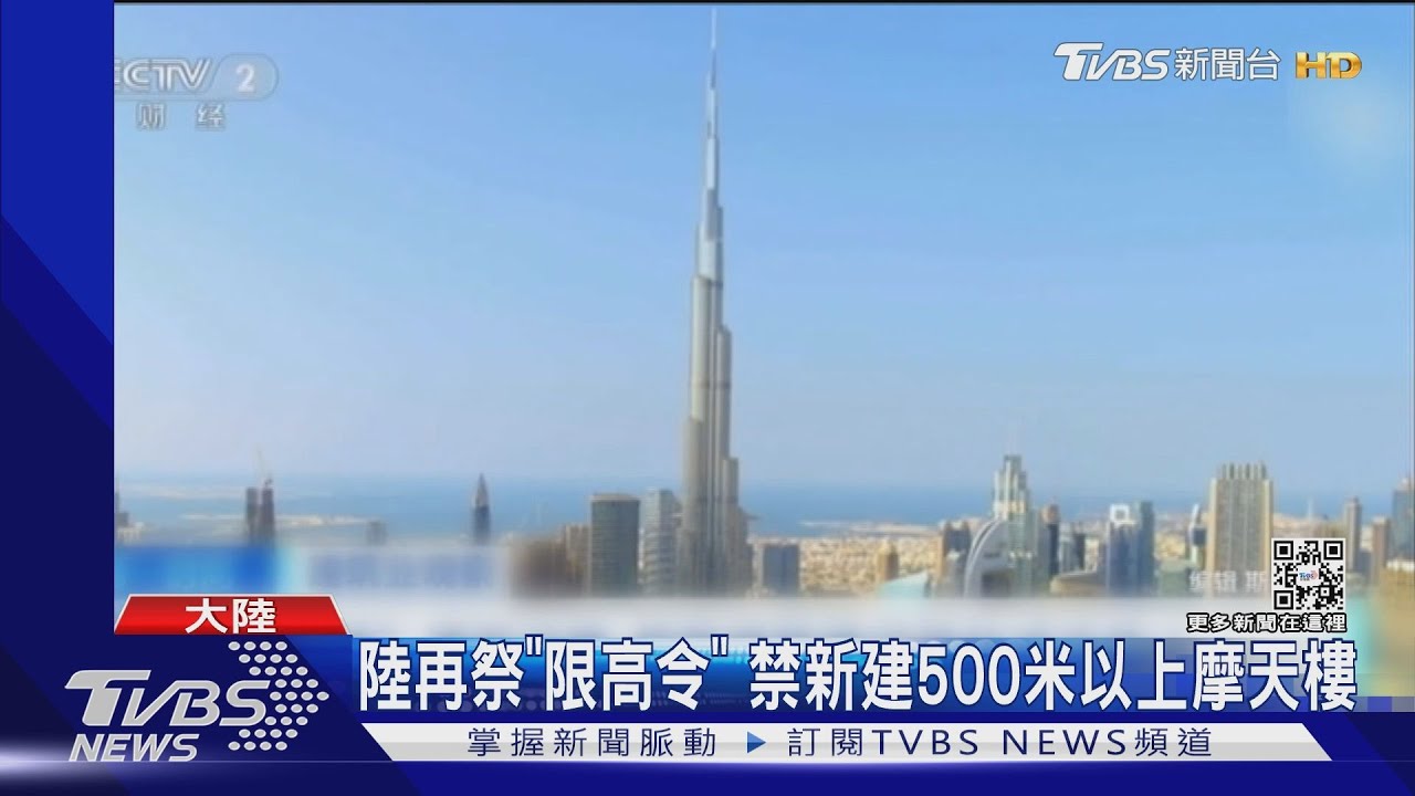 陸再祭「限高令」 禁新建500米以上摩天樓