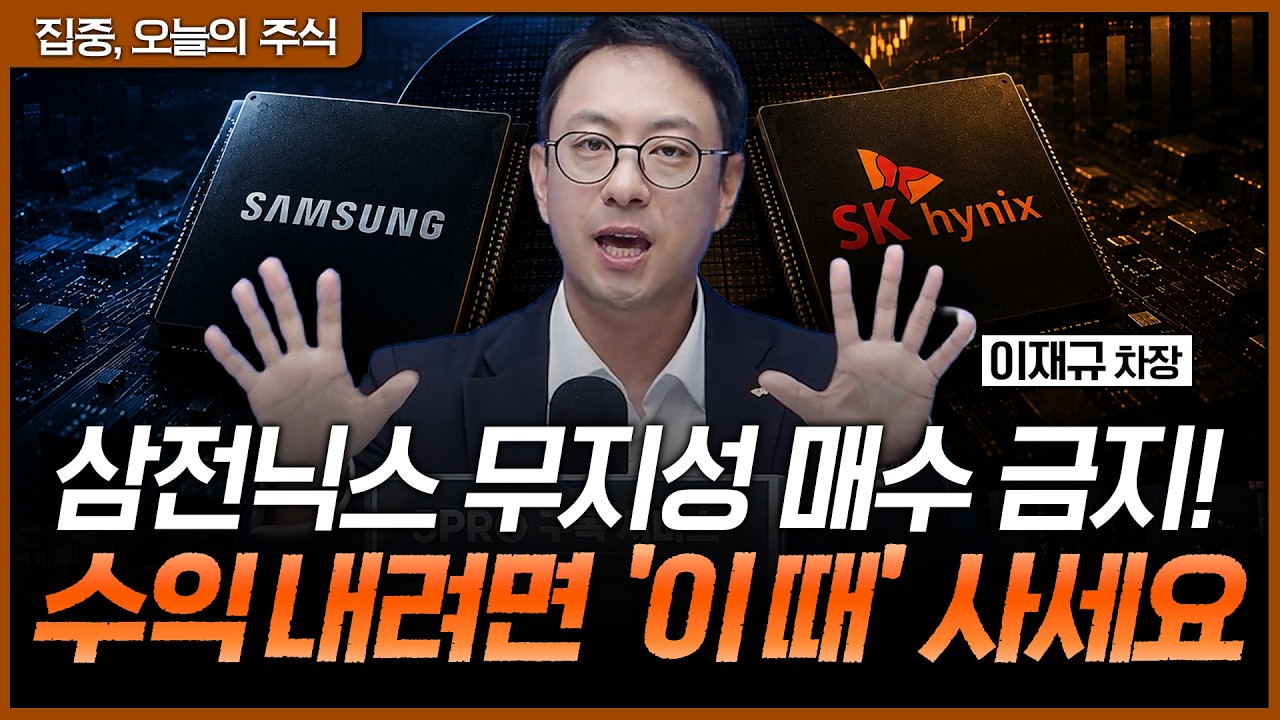 밀리면 사는 반도체, 비중 늘릴 바이오…하반기 전략 공개ㅣ이재규 SK증권 PB 차장 [집중 오늘의 주식]