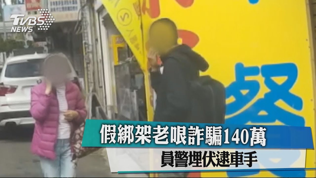假綁架老哏詐騙140萬 員警埋伏逮車手