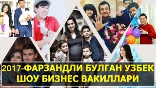 2017 ЙИЛДА ФАРЗАНДЛИ БУЛГАН УЗБЕК ШОУ БИЗНЕС ВАКИЛЛАРИ