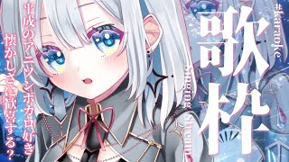 【歌枠】平成のアニソン･ボカロ好きはココに集合！きっと刺さるはず！【#あおい配信】 #vtuber | #karaoke