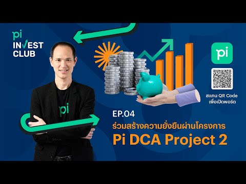Pi Invest Club l EP.04 l ร่วมสร้างความยั่งยืนผ่านโครงการ "Pi DCA Project 2"