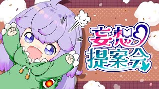 てぇてぇコスプレデートがした～～い！！そこに痺れる憧れるってヤツです 。【✨初見/登録/大歓迎枠✨ 】【#妄想提案会】